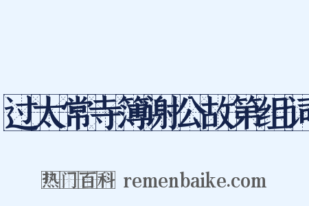 过太常寺簿谢公故第组词是什么意思的图片